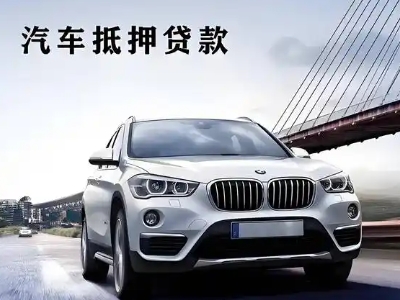 农安车抵贷如何办理押车和不押车?