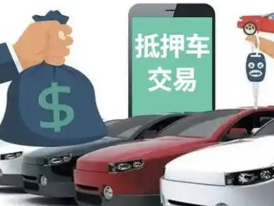 农安汽车抵押贷款通过率高