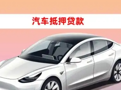 农安车抵贷的三种常见还款方式