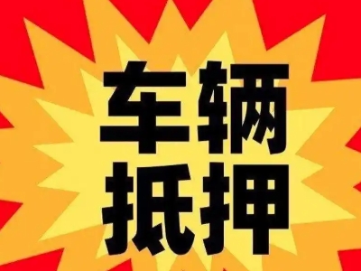 农安汽车抵押贷款利息一般是多少？